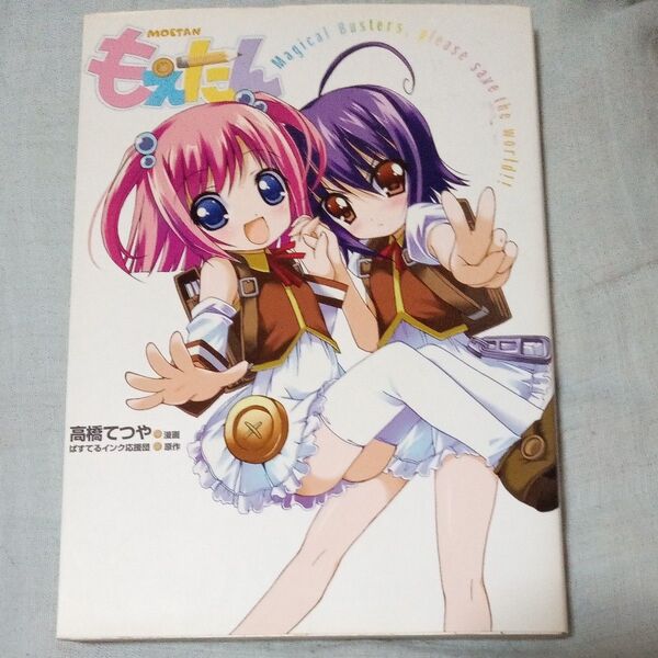 もえたん Magical Busters,please save the world 高橋てつや/漫画 ぱすてるインク応援団/原作
