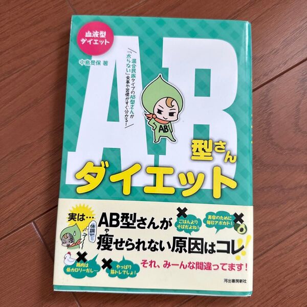 AB型さんダイエット 血液型ダイエット 中島旻保/著