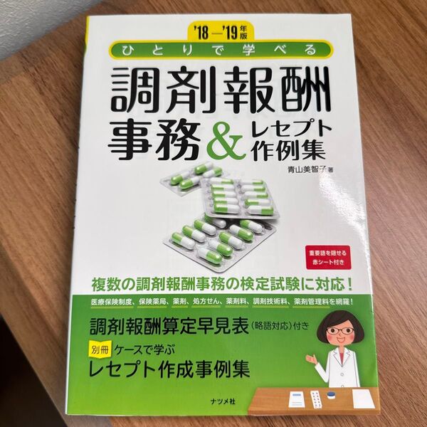 ひとりで学べる調剤報酬事務&レセプト作例集 ’18-’19年版 (ひとりで学べる) 青山美智子/著
