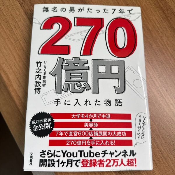 無名の男がたった7年で270億円手に入れた物語 竹之内教博/著