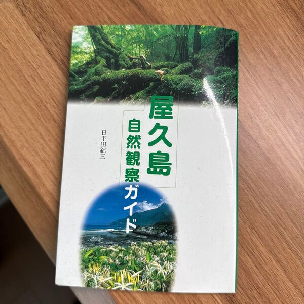 屋久島自然観察ガイド 日下田紀三/著