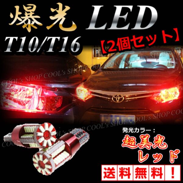 レッド 57SMD LED ウエッジ球 ポジション バックランプ 57連 2個 T10 T16 兼用 12V 赤 爆光 明るい