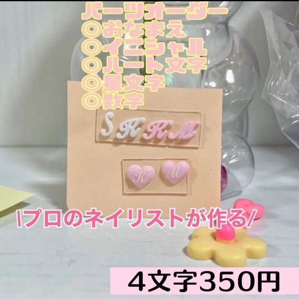 【イニシャルパーツ お名前パーツ 推し活 ネイル 3D オーダー】プロのネイリストが制作します