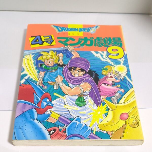 ドラゴンクエスト 4コママンガ劇場 9巻