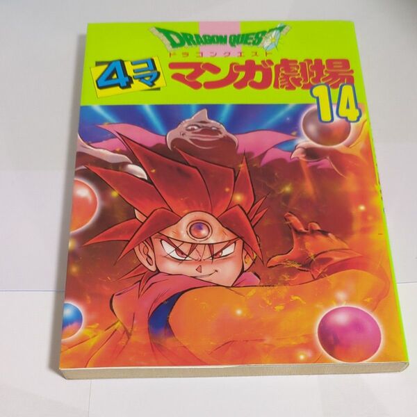 ドラゴンクエスト 4コママンガ劇場 14巻