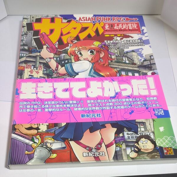 サタスペ 基本ルールブック