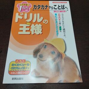 ドリルの王様カタカナからことばへ 年長 6才 1年生