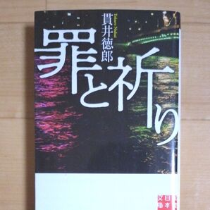 罪と祈り (実業之日本社文庫 ぬ1-4) 貫井徳郎/著