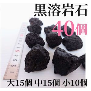 【希少】黒溶岩石 40個 【大15個 中粒15個 小粒10個 】