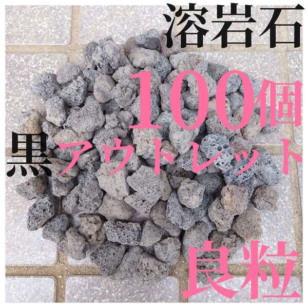 【良粒アウトレット品黒溶岩石】100個 (2から3cmほどの大きさ)