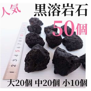 【希少】黒溶岩石 50個 【大20個 中粒20個 小粒10個 】