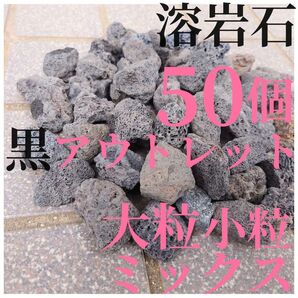 【良粒アウトレット品】黒溶岩石 50個 大小ミックス (2から4cmほどの大きさ)