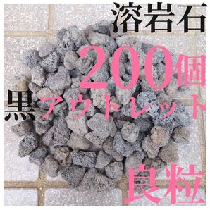 【良粒アウトレット品】黒溶岩石 200個 (2から3cmほどの大きさ)