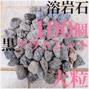 【良粒アウトレット品】黒溶岩石 100個 (3.5から4cmほどの大きさ)
