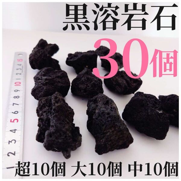 黒溶岩石 30個【超10大10中10】☆アクアリウム、テラリウム、苔リウムに最適