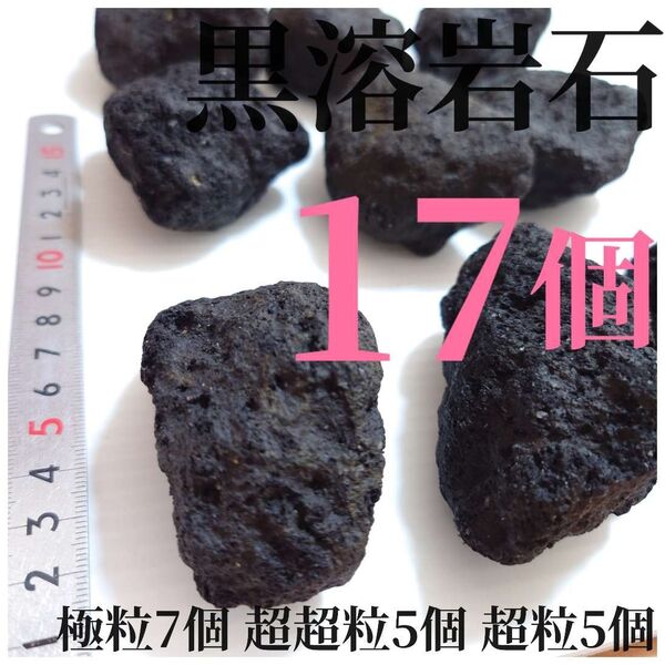 黒溶岩石 17個 【極粒7超超5超5】☆アクアリウム、テラリウム、苔リウムに最適