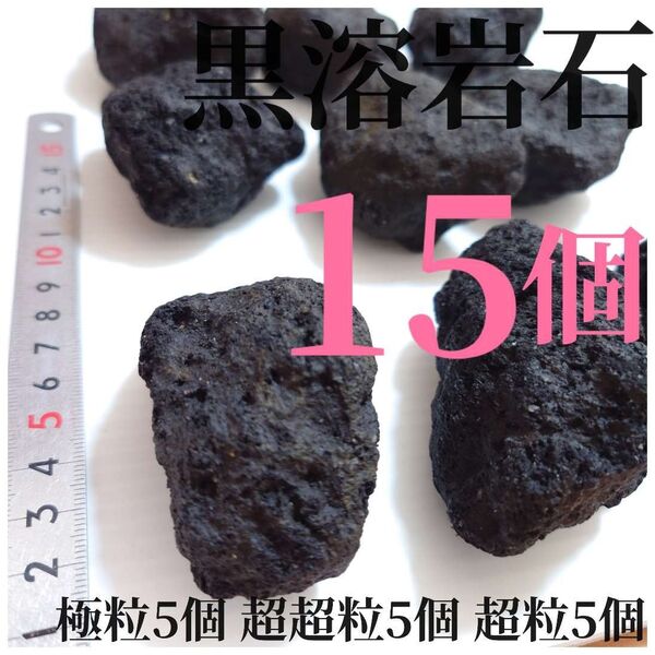 黒溶岩石 15個 【極粒5超超5超5】☆アクアリウム、テラリウム、苔リウムに最適