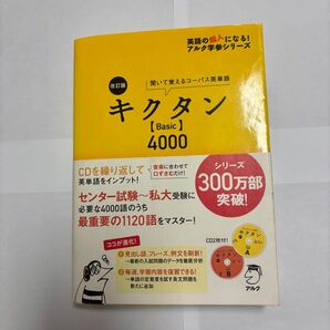 キクタンbasic