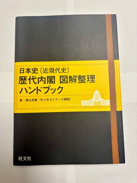歴代内閣 図解整理 ハンドブック