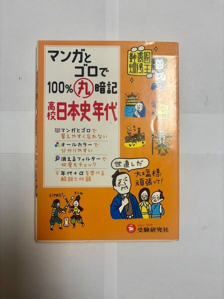 マンガとゴロで100%丸暗記高校日本史年代