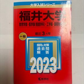 福井大学 赤本