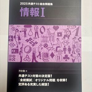 2025共通テスト総合問題集 情報