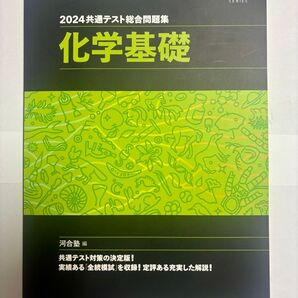 2024共通テスト総合問題集 化学基礎