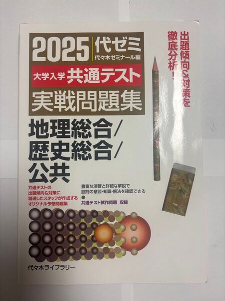 2025 代ゼミ 大学入試 共通テスト 実践問題集 地理総合 歴史総合 公共