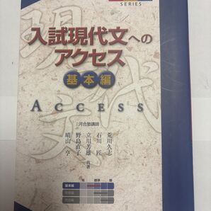入試現代文へのアクセス 基本編
