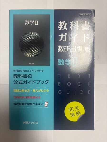 教科書ガイド数研出版 数学II