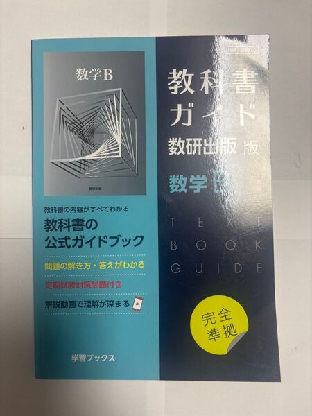 教科書ガイド数研出版 数学B