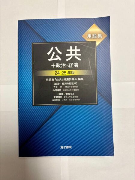 公共+政治経済 24-25版