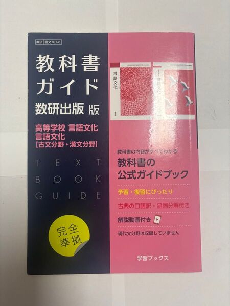 教科書ガイド数研出版版 言語文化