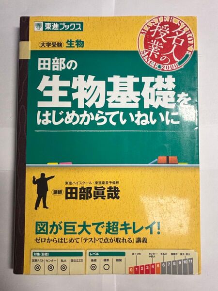 田部の生物基礎をはじめからていねいに