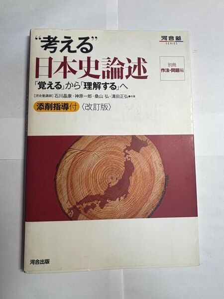 考える日本史論述