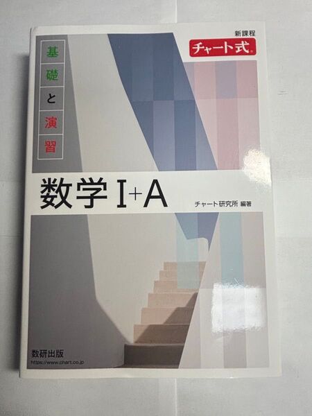 チャート式 基礎と演習 数学1A