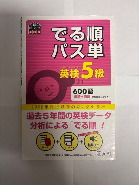 でき順 パス単 英検5級