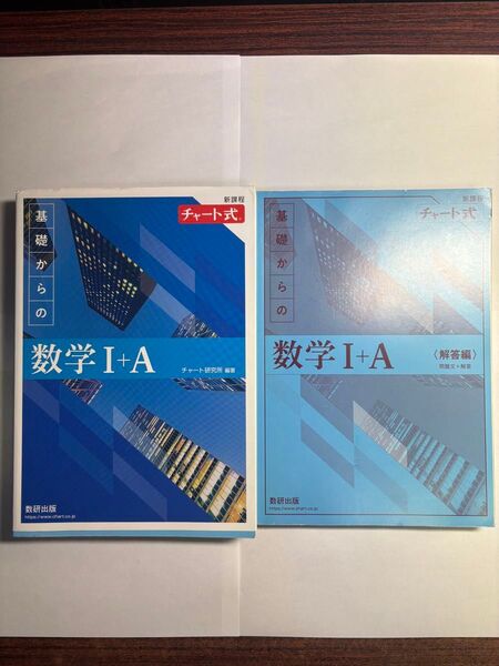 チャート式 基礎からの数学1A