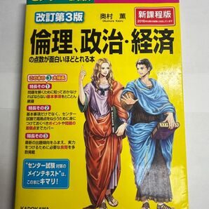 倫理政治経済の点数が面白いほどとれる本