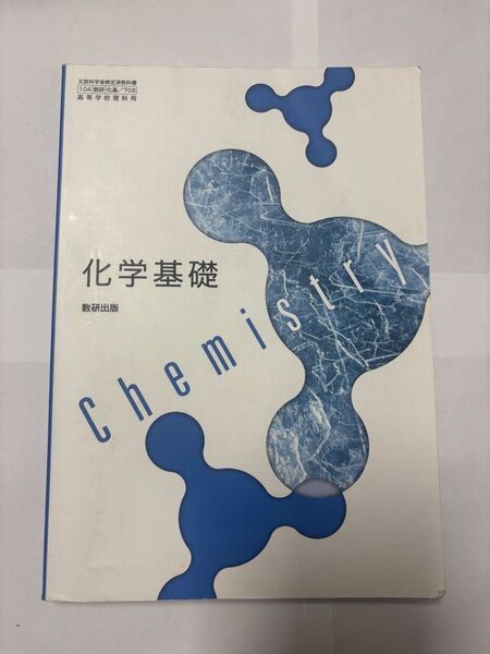 数研出版 化学基礎