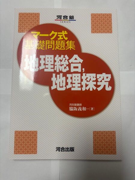 マーク式基礎問題集 地理総合 地理探究