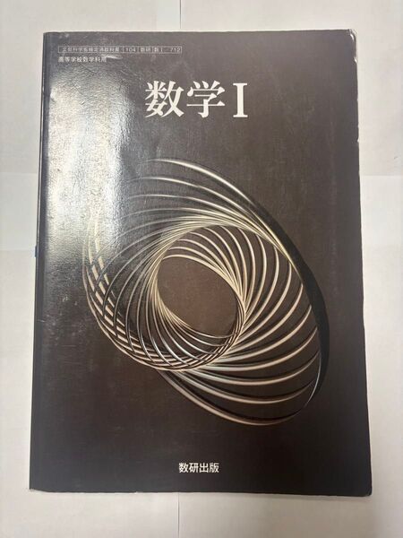 数研出版 数学I