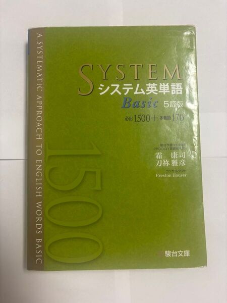システム英単語 basic