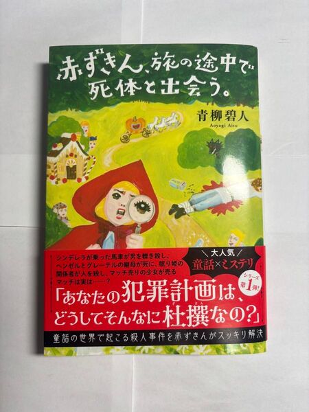 赤ずきん、旅の途中で死体と出会う。