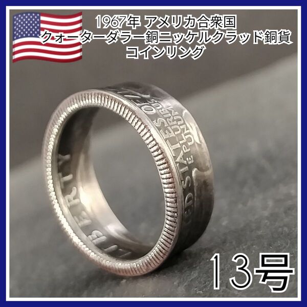1967年 アメリカ合衆国 クォーターダラー銅ニッケルクラッド銅貨 コインリング 13号 ヴィンテージハンドメイドピンキーリング