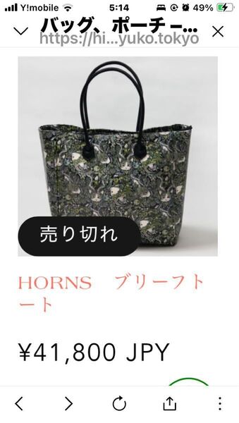 【新品未使用】ヒグチユウコ 新品タグ付!ヒグチユウコ ボリス雑貨店 HORNS ブリーフトート 定価41800円