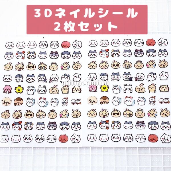 ネイルシール キャラクター ちいかわ くりまんじゅう モモンガ ハチワレ うさぎ 3Dシール 2枚