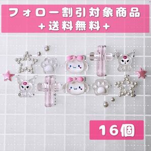 まとめ売り ネイルパーツ ジェルネイル キャラクター シナモン クロミ 地雷系 ピンク 透細 16個