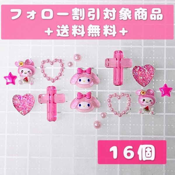 まとめ売り ネイルパーツ ジェルネイル キャラクター マイメロ 地雷系 量産型 ピンク 16個