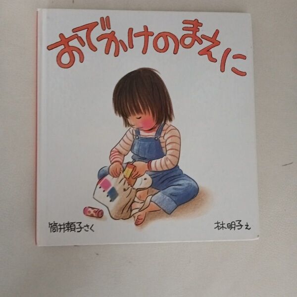 おでかけのまえに 筒井頼子 林明子 福音館書店 こどものとも